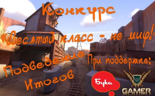 Team Fortress 2 - Конкурс "Десятый класс - не миф!" - Подведение итогов. 