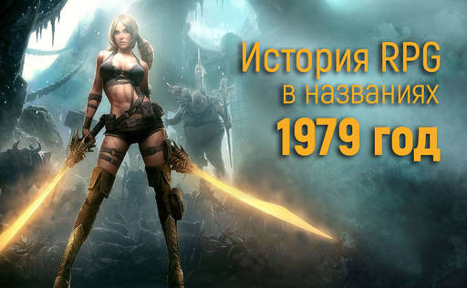 Обо всем - История RPG в названиях: 1979 год